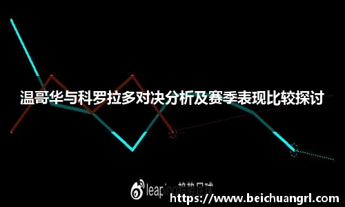 温哥华与科罗拉多对决分析及赛季表现比较探讨