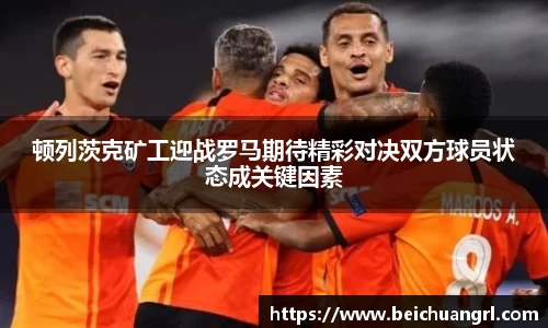 顿列茨克矿工迎战罗马期待精彩对决双方球员状态成关键因素