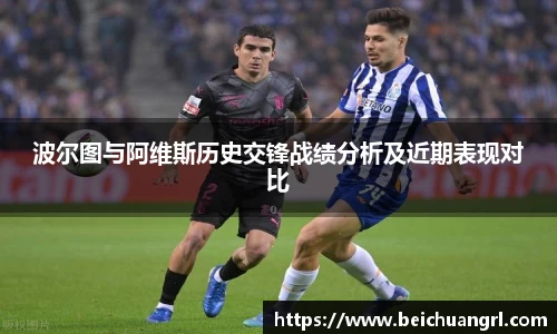 波尔图与阿维斯历史交锋战绩分析及近期表现对比