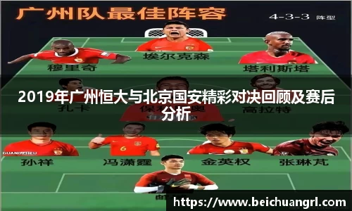 2019年广州恒大与北京国安精彩对决回顾及赛后分析