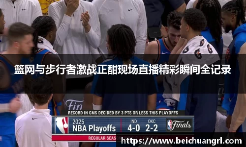 篮网与步行者激战正酣现场直播精彩瞬间全记录